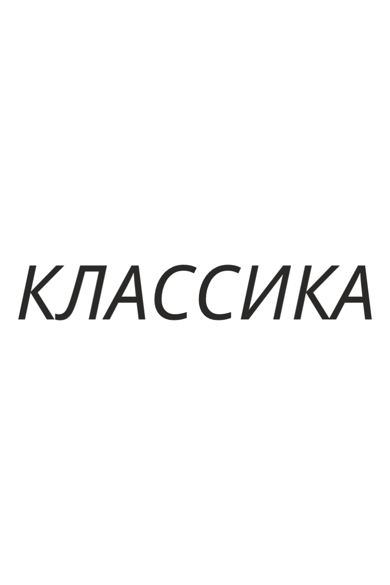 ТЕРМОТРАНСФЕР "Классика" 5,4*0,85см