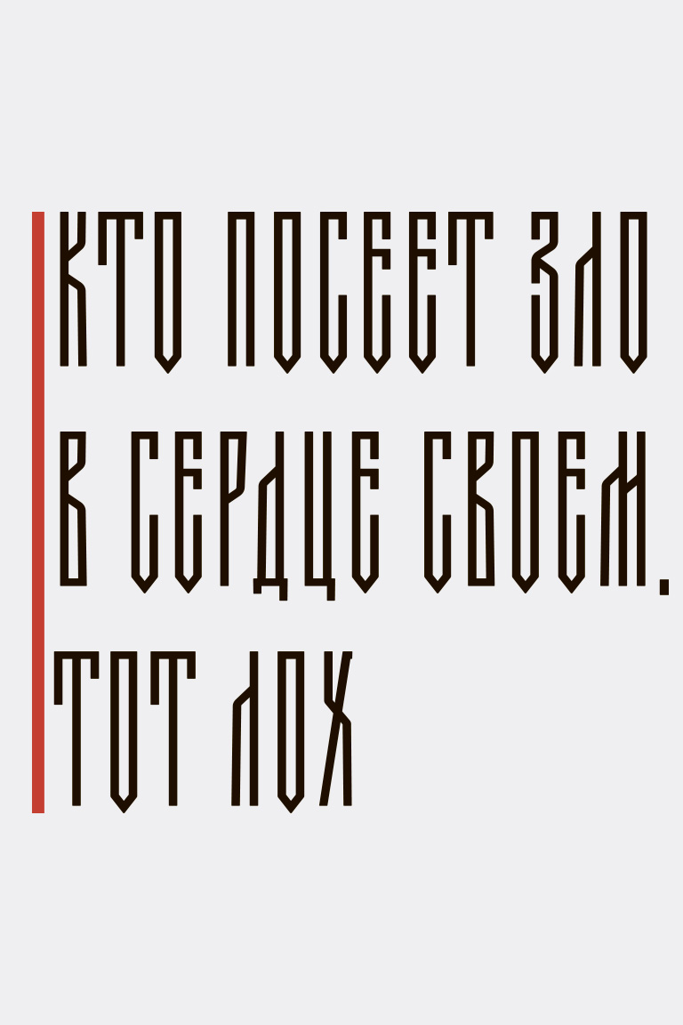 ТЕРМОТРАНСФЕР Кто Посеет Зло 7см*7см