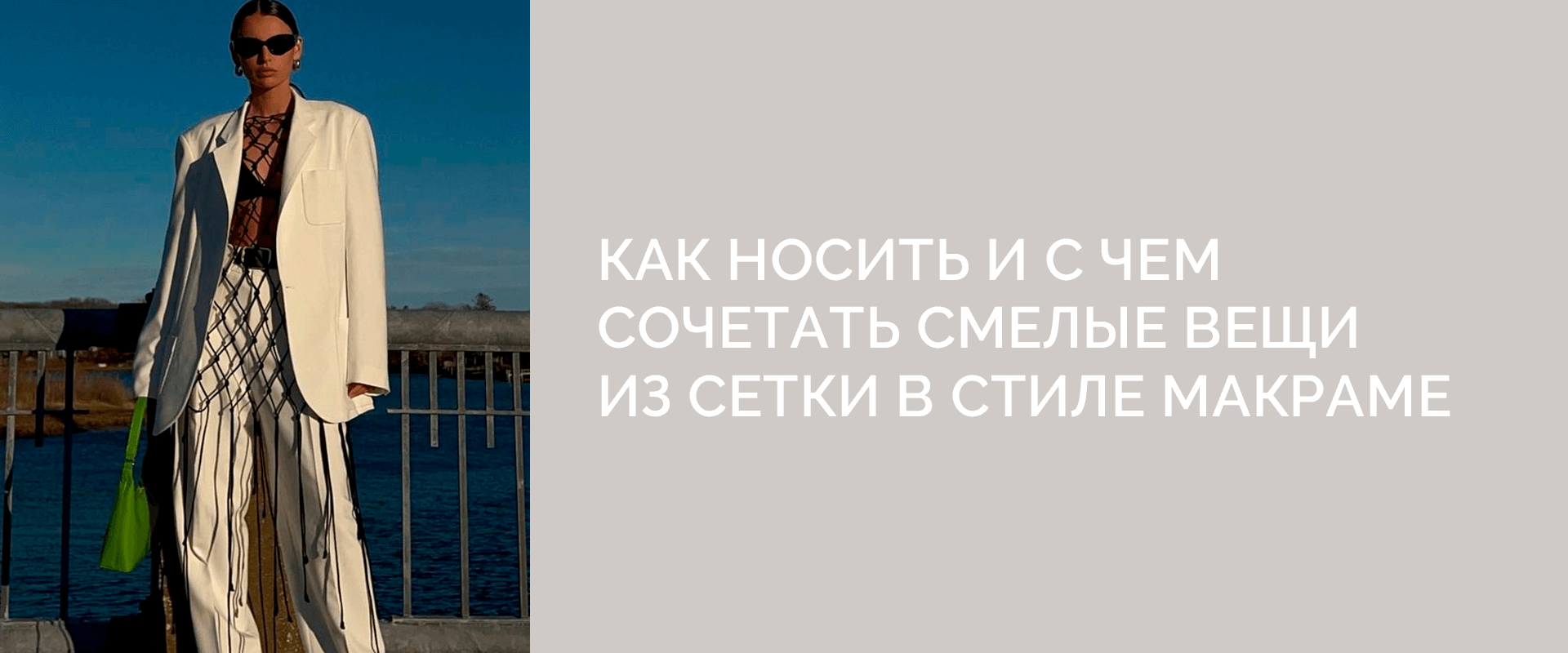 Как носить и с чем сочетать смелые вещи из сетки в стиле макраме