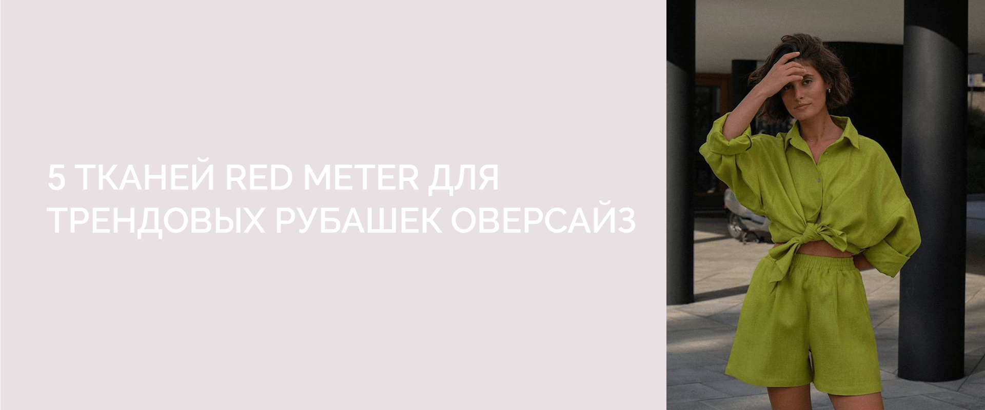 5 тканей RED METER для трендовых рубашек оверсайз