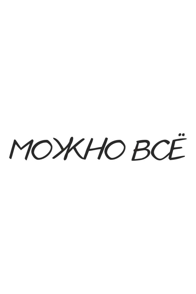 ТЕРМОТРАНСФЕР "Можно всё" 8,1*1,25см