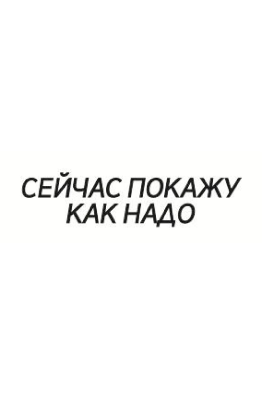 ТЕРМОТРАНСФЕР "Сейчас покажу как надо" 8,35*2,05см толстый контур