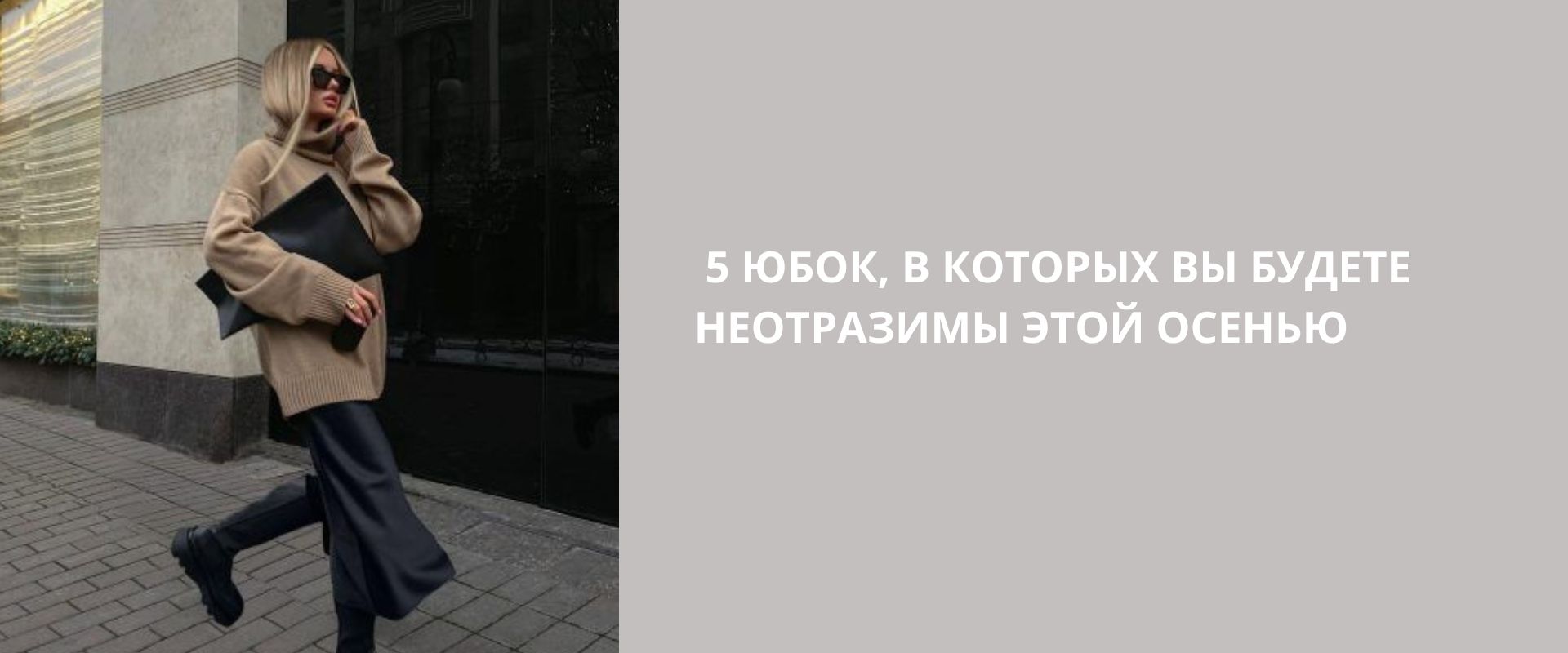 5 юбок, в которых вы будете неотразимы этой осенью