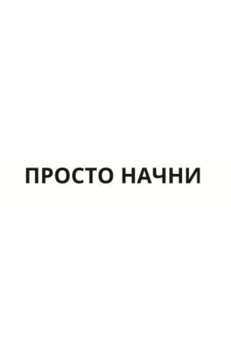 ТЕРМОТРАНСФЕР "Просто начни" 8,75*0,8см