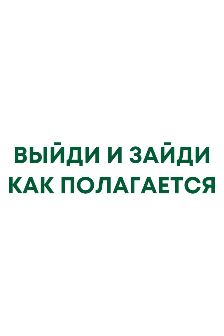 ТЕРМОТРАНСФЕР "Выйди и зайди как полагается" 8,25*2,05см