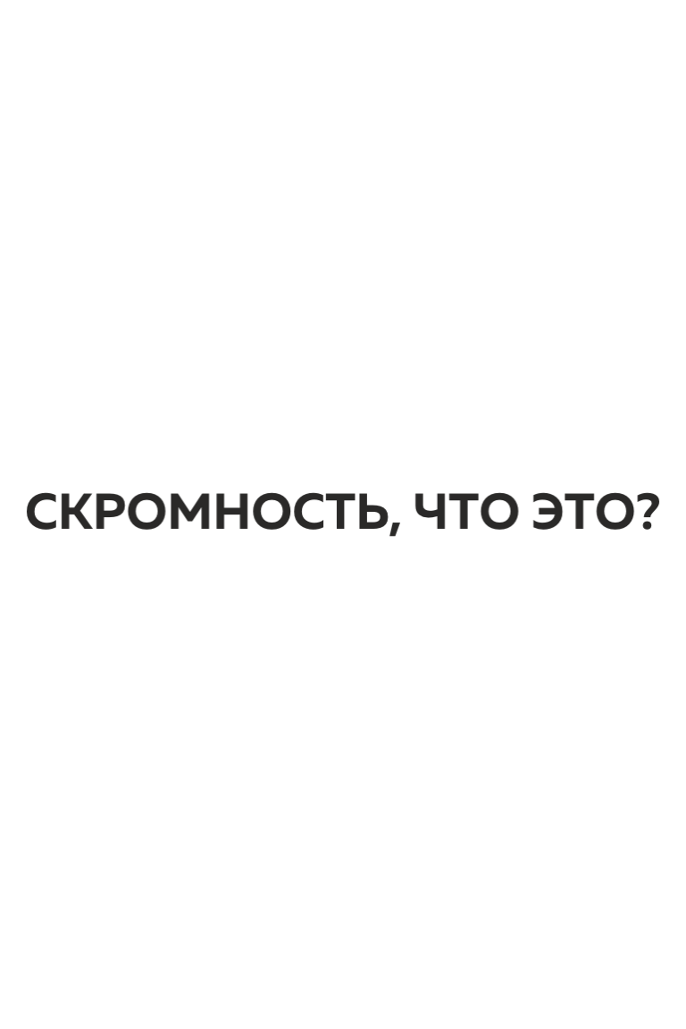 ТЕРМОТРАНСФЕР "Скромность, что это?" 11,6*0,8см