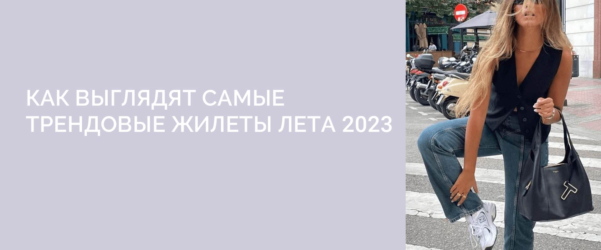 Как выглядят самые трендовые жилеты лета 2023