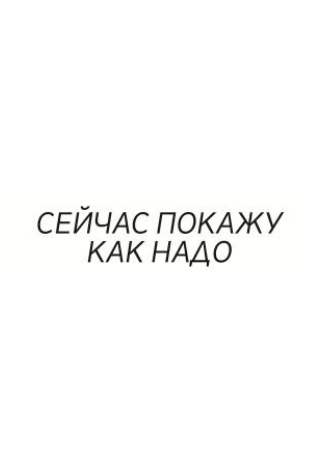 ТЕРМОТРАНСФЕР "Сейчас покажу как надо" 8,35*2,05см