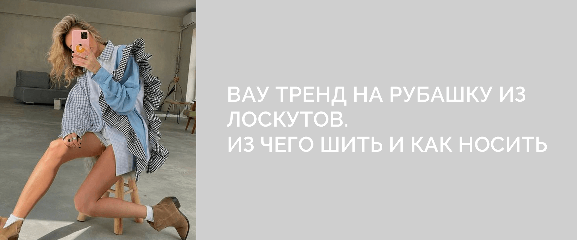 Вау-тренд на рубашку из лоскутов. Из чего шить и как носить вещи в стиле пэчворк