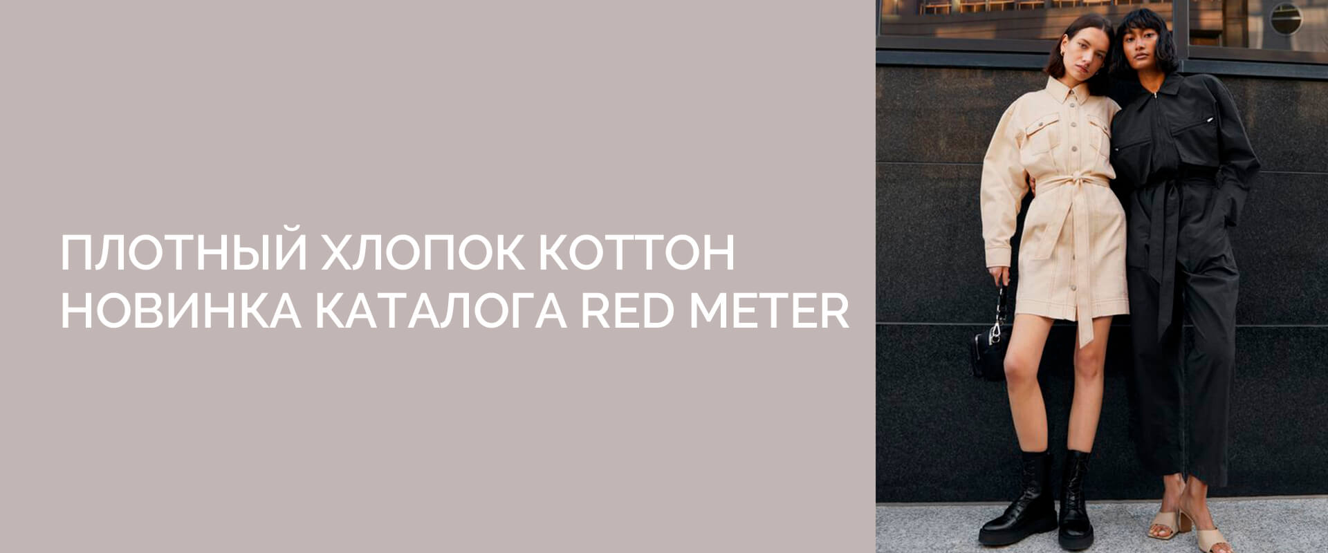 Плотный хлопок коттон новинка каталога RED METER