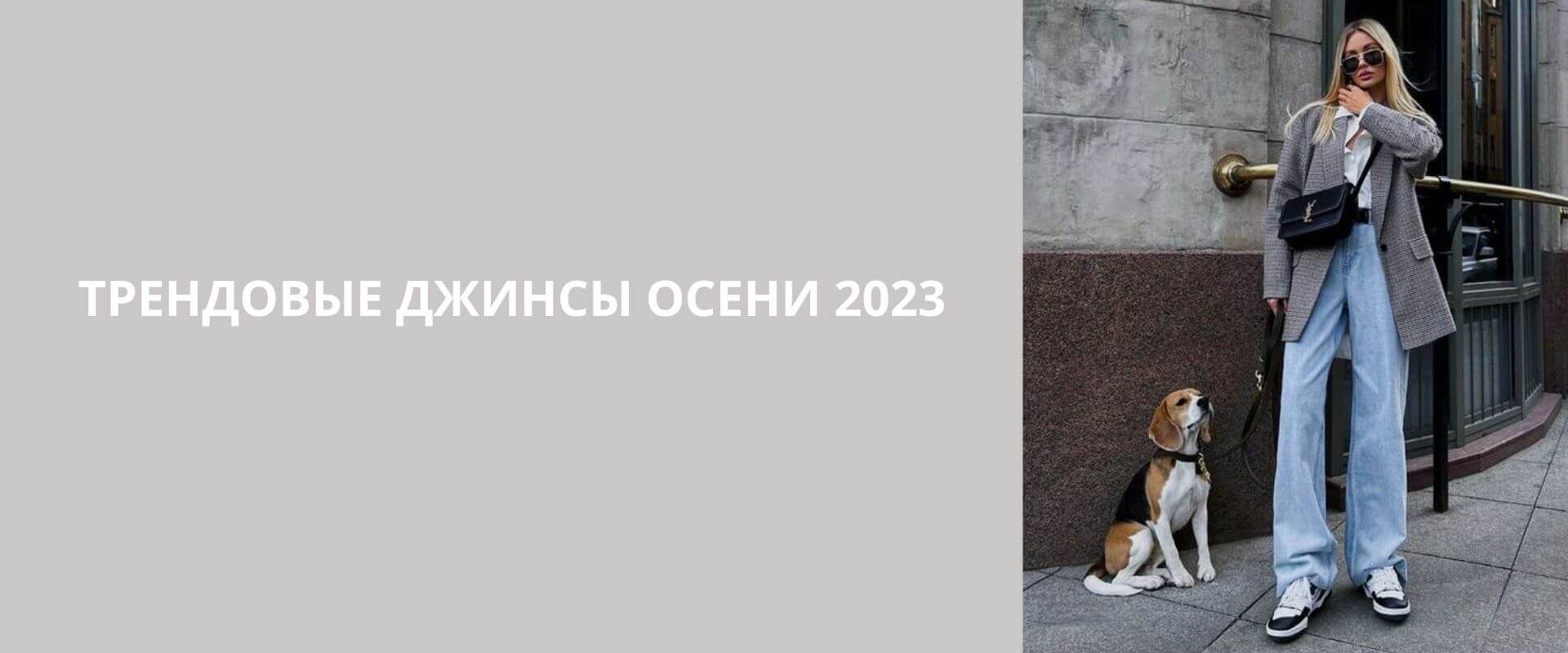 Трендовые джинсы осени 2023