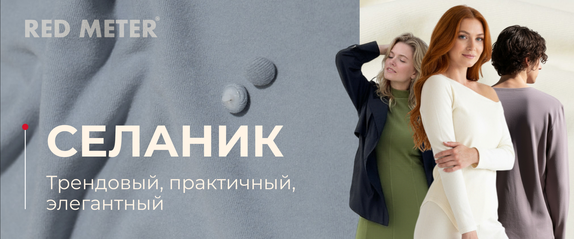 Селаник: трендовый, практичный, элегантный