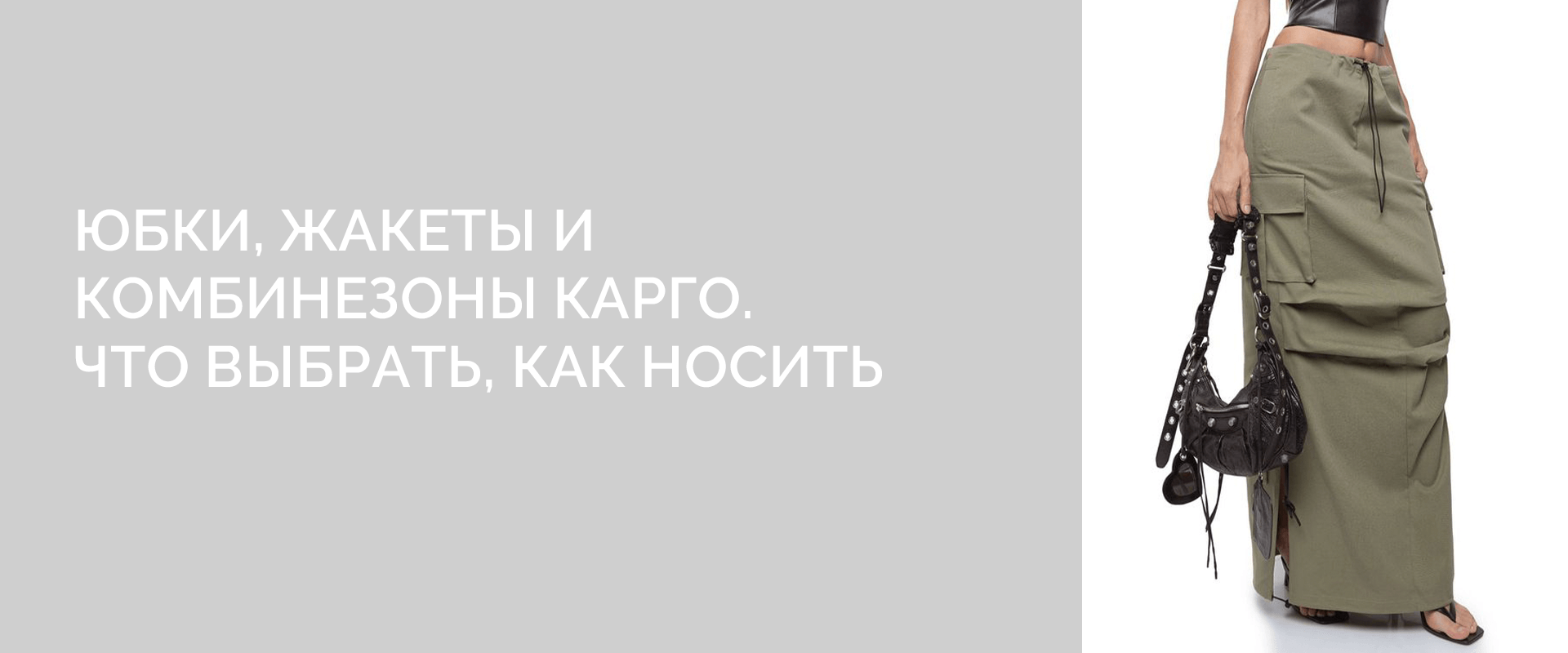 Юбки, жакеты и комбинезоны-карго. Что выбрать, как носить, с чем стилизовать