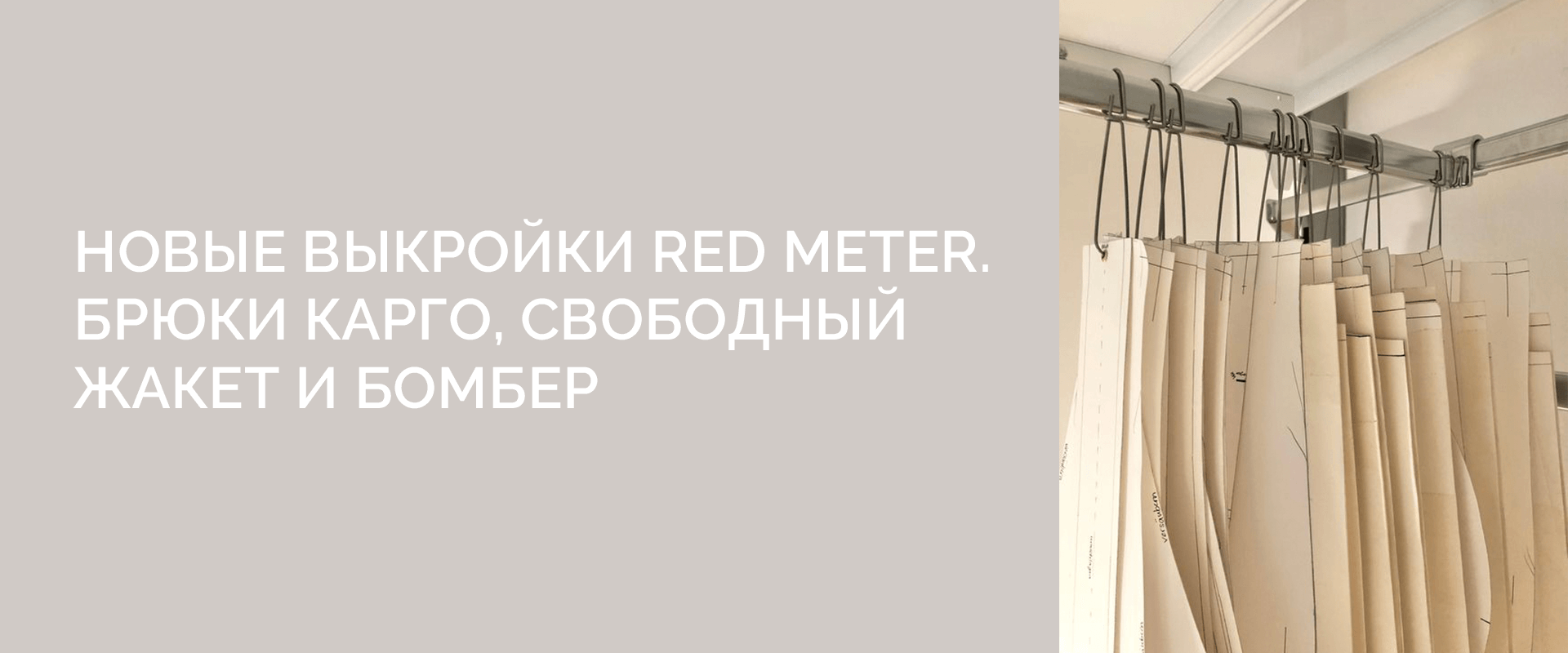 Новые выкройки RED METER брюки карго, свободный жакет и бомбер