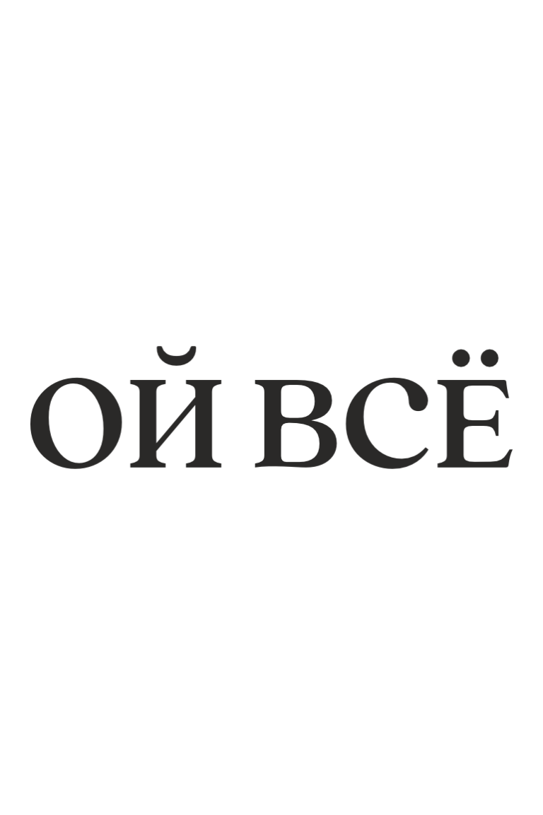 ТЕРМОТРАНСФЕР "Ой,всё" 6,45*1,6см