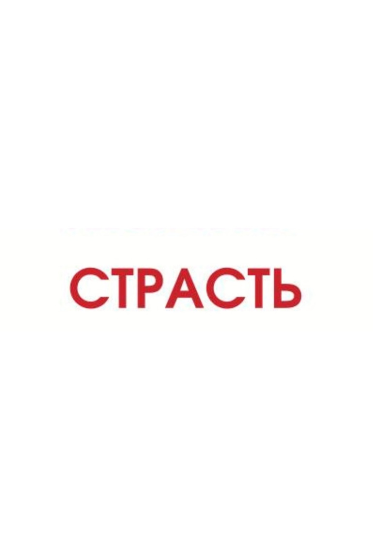 ТЕРМОТРАНСФЕР "Страсть" 8,4*1,55см