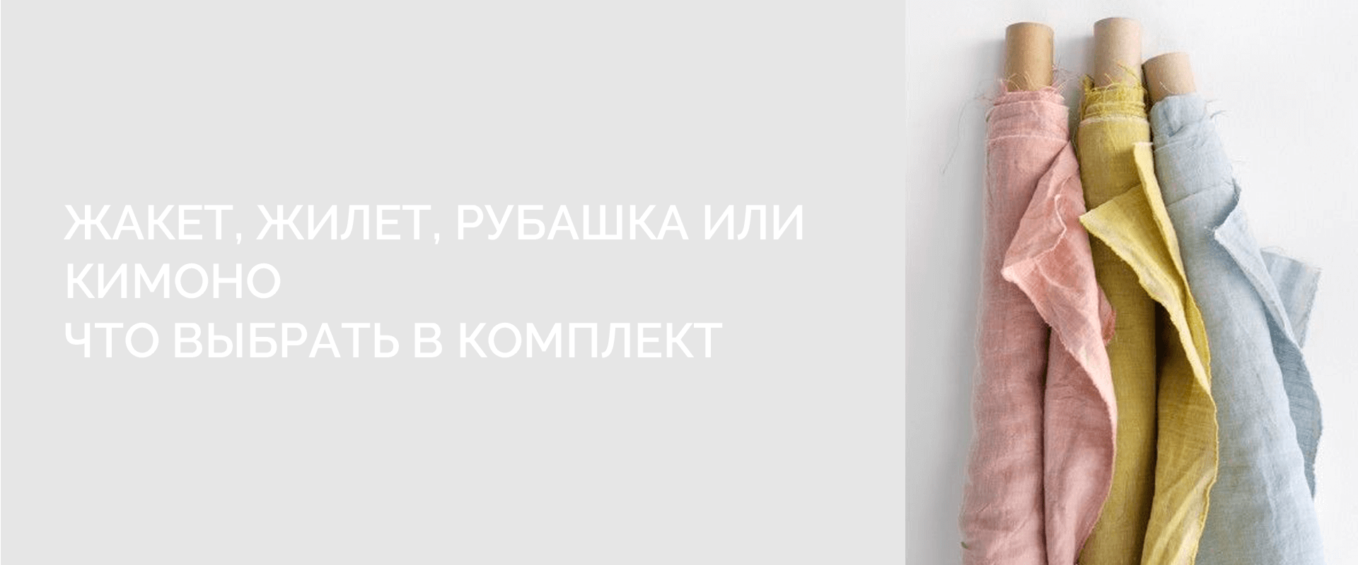 Жакет, жилет, рубашка или кимоно. Что выбрать в комплект к летним брюкам изо льна