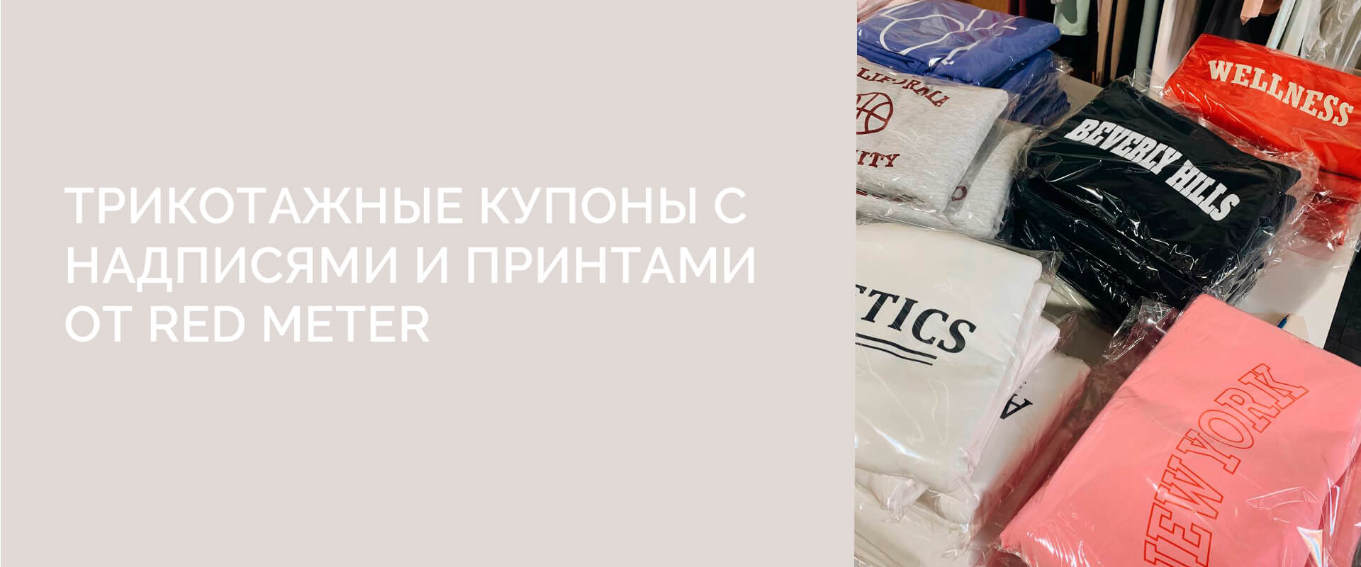Трикотажные купоны с надписями и принтами от RED METER