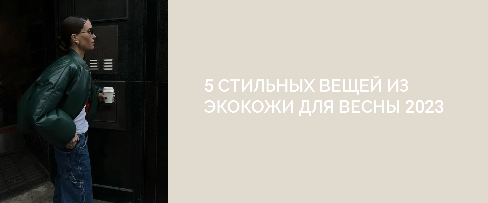 5 стильных вещей из экокожи для весны 2023