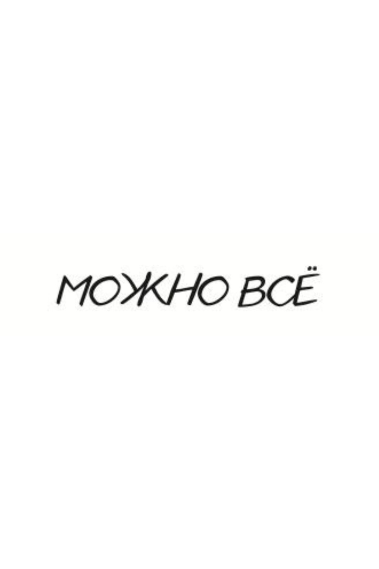 ТЕРМОТРАНСФЕР "Можно всё" 8,1*1,25см