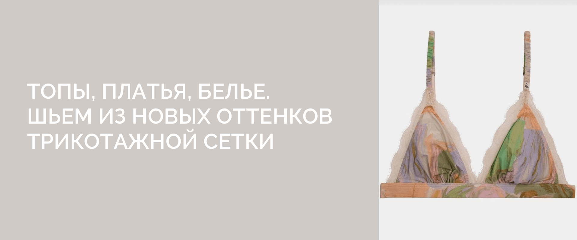 Топы, платья, белье Шьем из новых оттенков трикотажной сетки