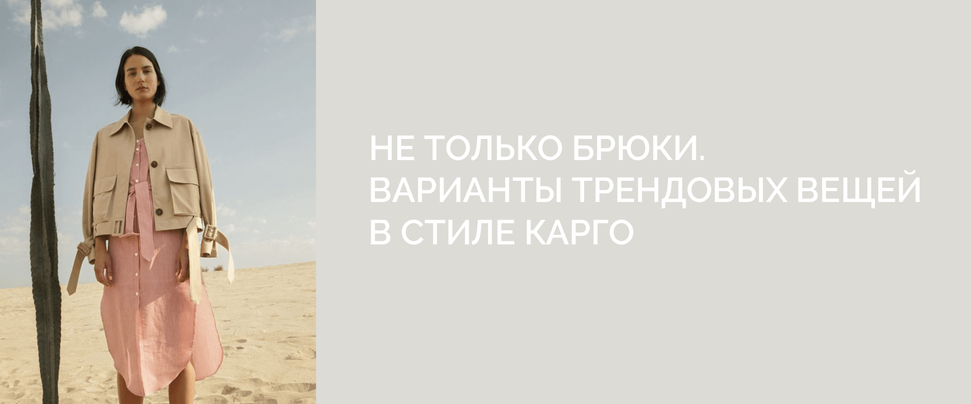 Не только брюки. Варианты трендовых вещей в стиле карго