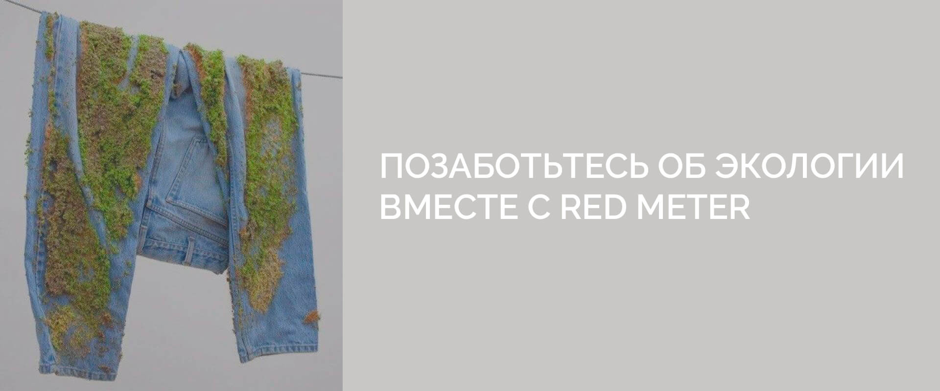 Позаботьтесь об экологии вместе с RED METER