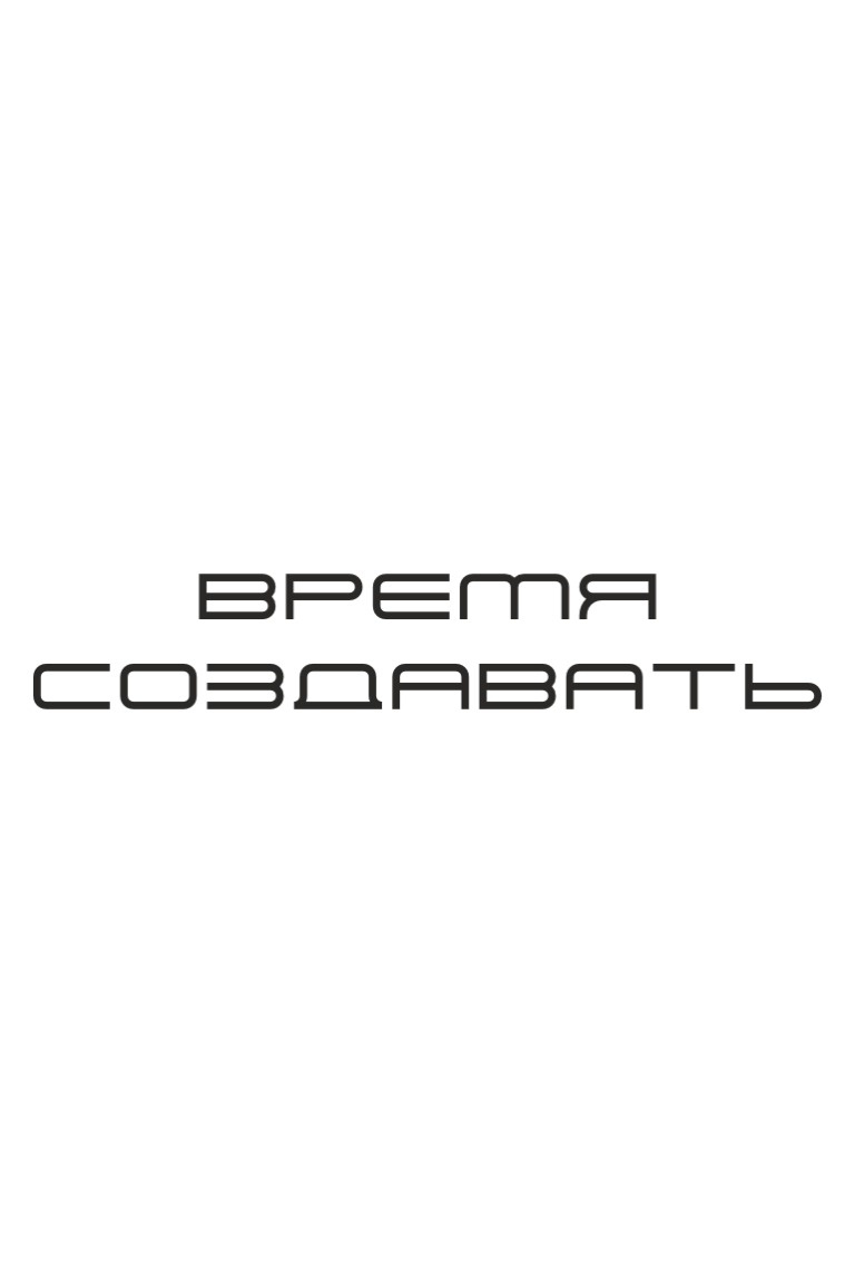 ТЕРМОТРАНСФЕР "Время создавать" 9,65*1,65см