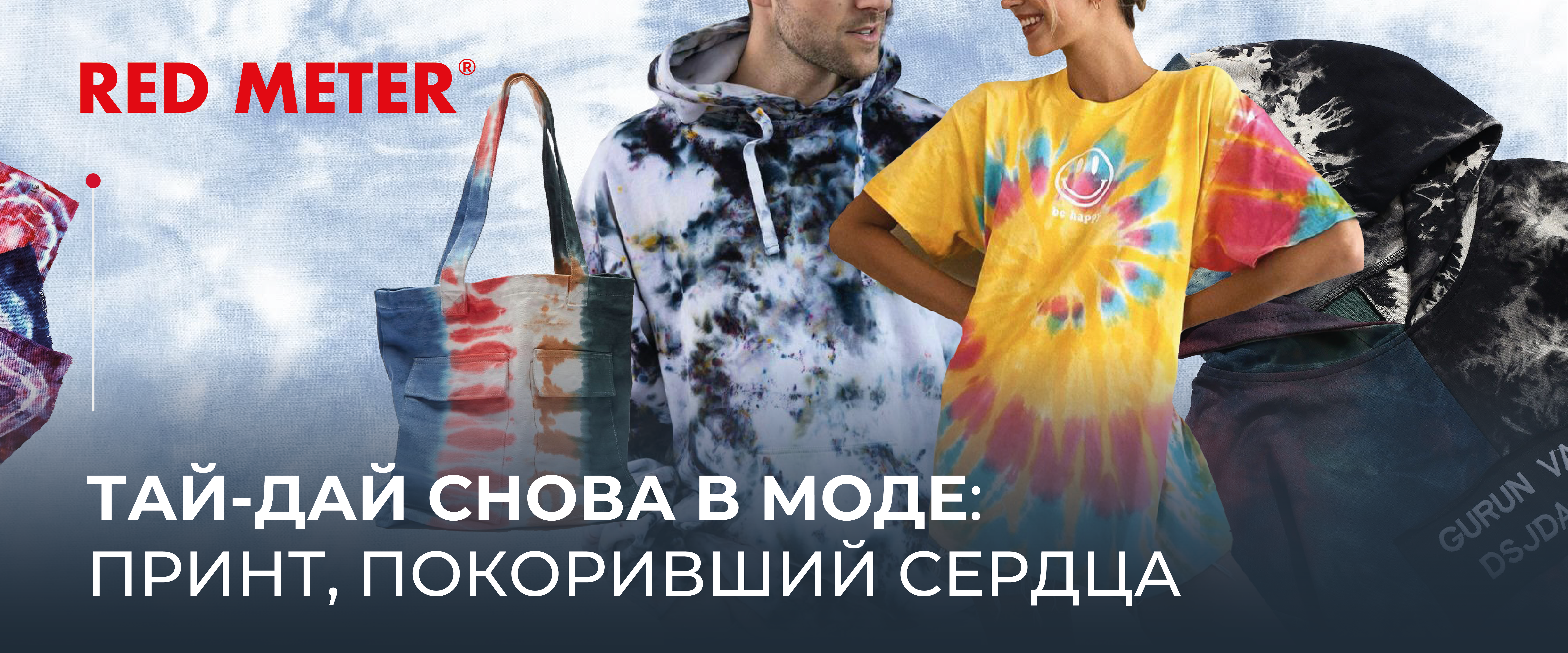 Тай дай снова в моде: принт, покоривший сердца.
