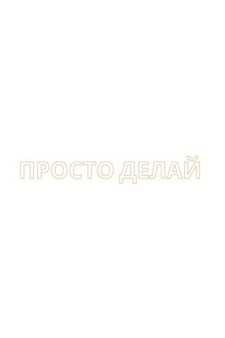 ТЕРМОТРАНСФЕР "Просто делай" 12,3*1,8см