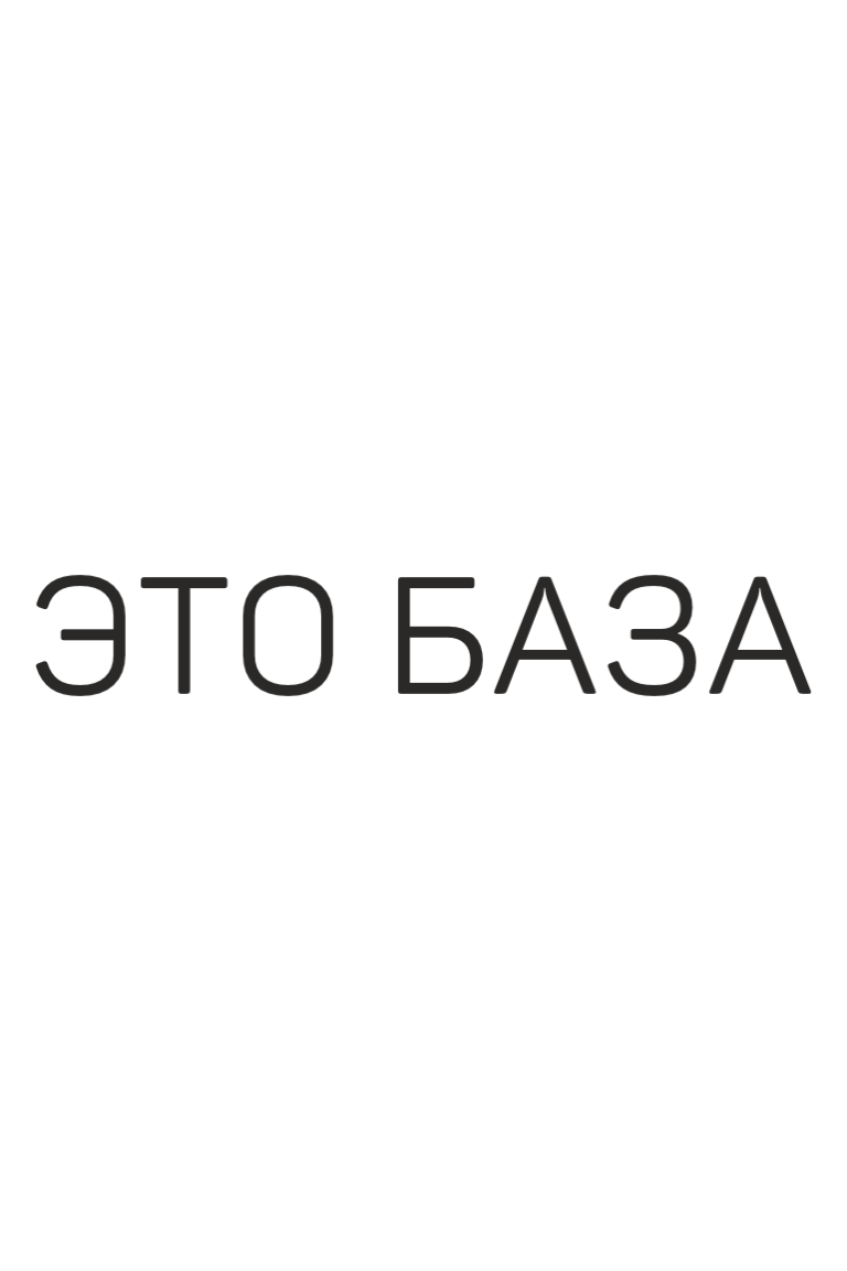 ТЕРМОТРАНСФЕР "Это база" 6,75*1,05см