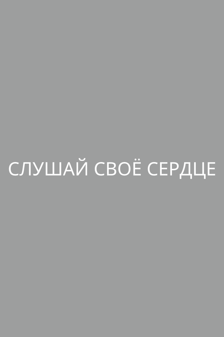 ТЕРМОТРАНСФЕР "Слушай своё сердце" 12,4*1,25см Белый