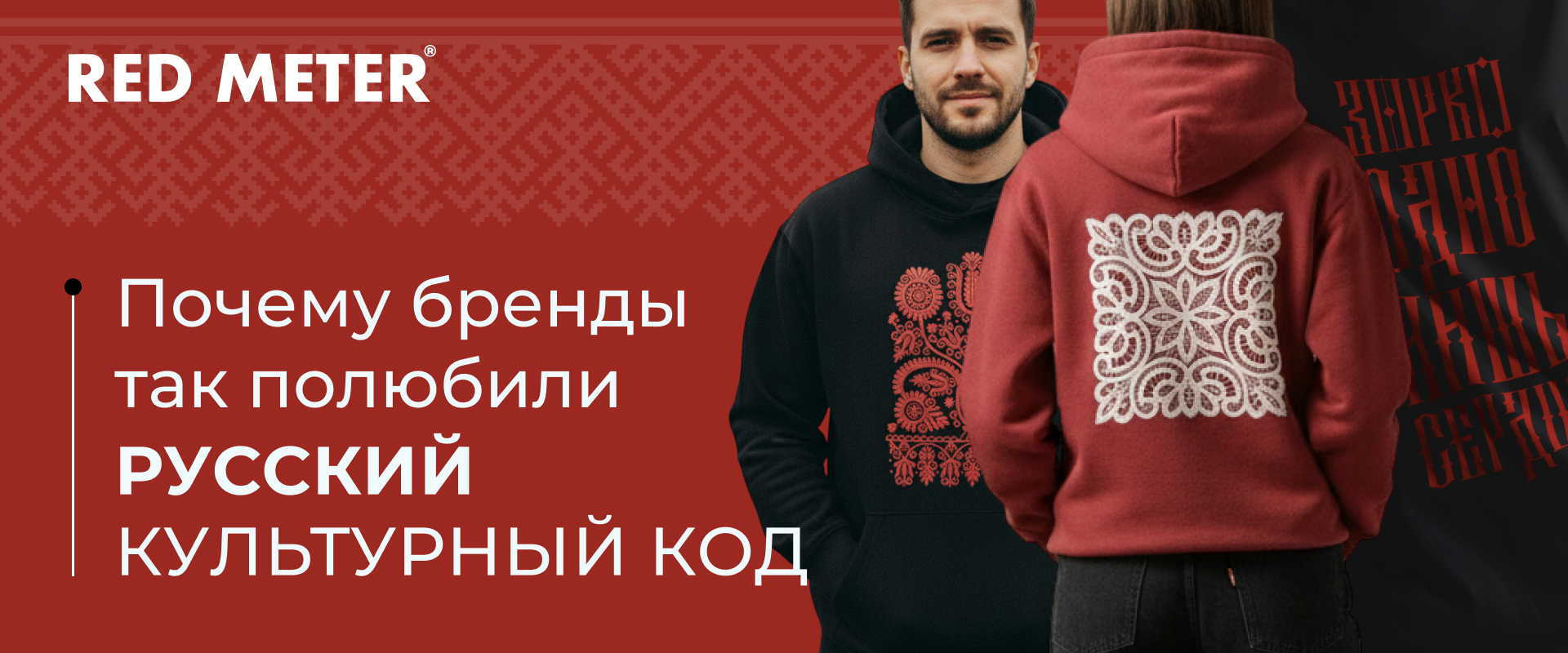 Почему бренды так полюбили русский культурный код?