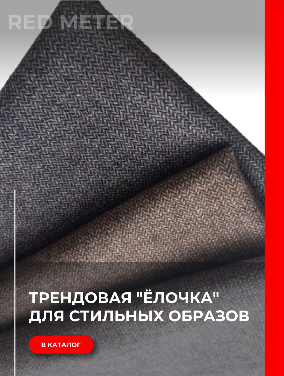 ПЛОТНАЯ КОСТЮМНАЯ ТКАНЬ