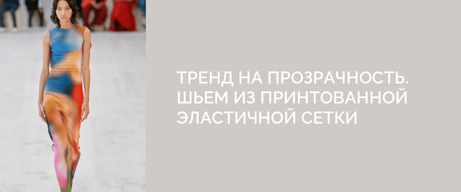 Тренд на прозрачность Шьем из принтованной эластичной сетки 