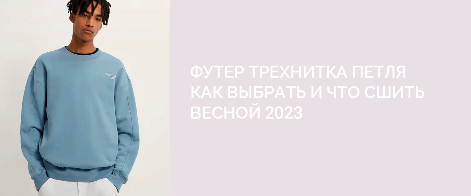 Футер трехнитка петля как выбрать и что сшить весной 2023