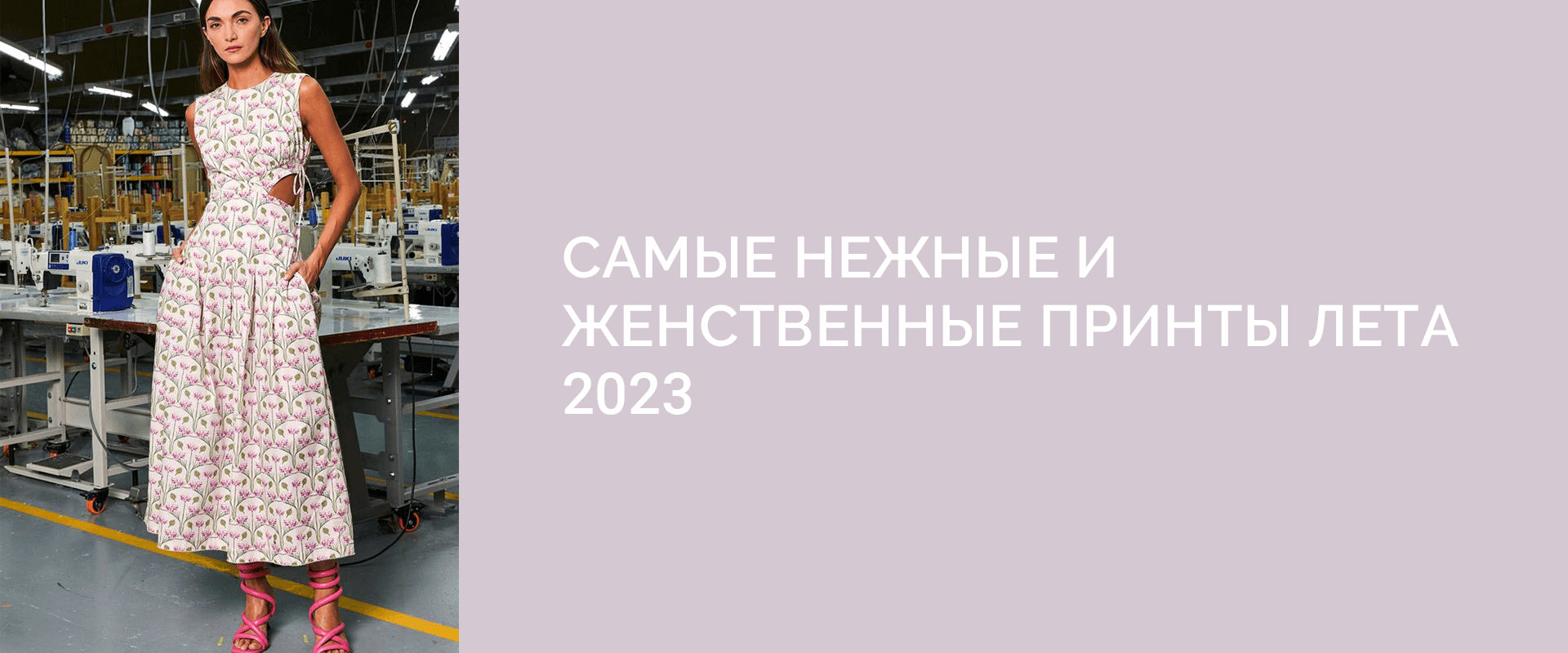 Самые нежные и женственные принты лета 2023