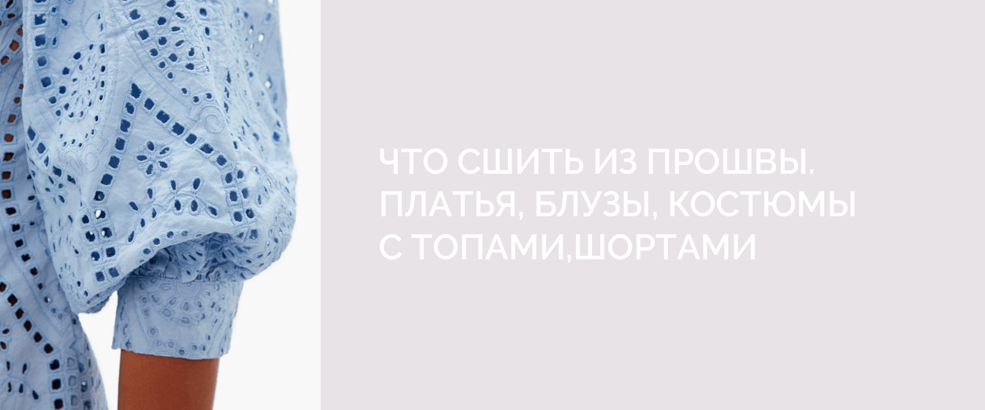 Что сшить из прошвы Платья Блузы Костюмы с топами, шортами