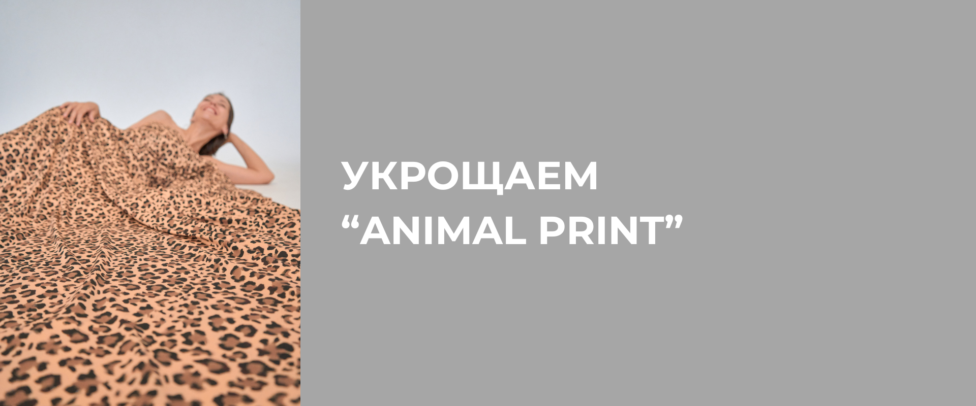 Animal print в одежде или как "укротить" главный тренд 2024